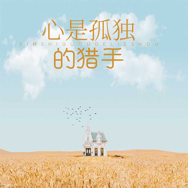心是孤独的猎手