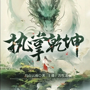 执掌乾坤|多人有声剧--喜马拉雅