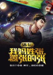 体坛：我妈姓张，嚣张的张-张小宁-往事阿安