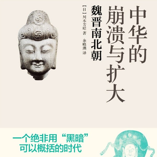 《中华的崩溃与扩大·魏晋南北朝》