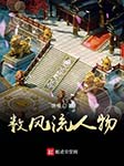 数风流人物（下部）-瑞根-强音有声
