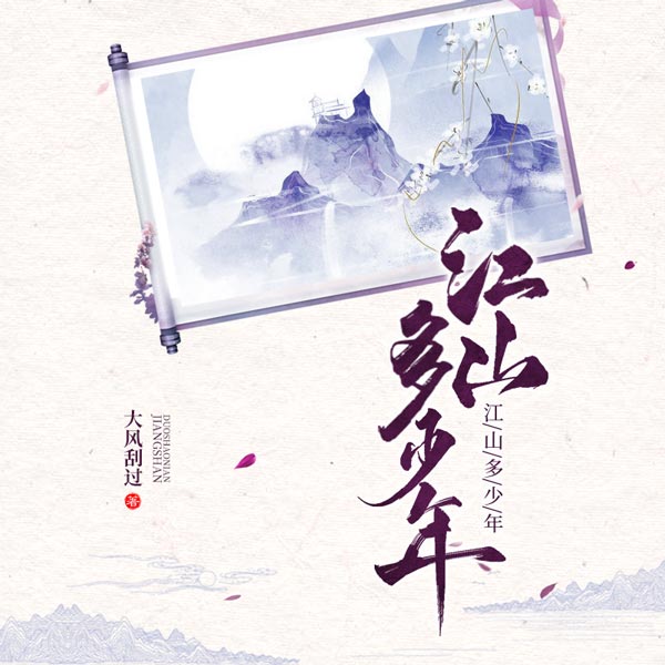 江山多少年|大风刮过古风经典