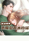 枕边情事：恶魔总裁太凶猛-佚名-萱萱爱甜甜