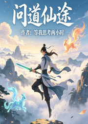 问道仙途|智能语音|仙侠|凡人流|爽文|修真-等我思考两小时-姗o_o姗_次元口袋