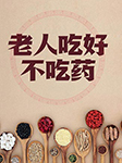 老人吃好不吃藥-孫志慧-主播且聽風吟