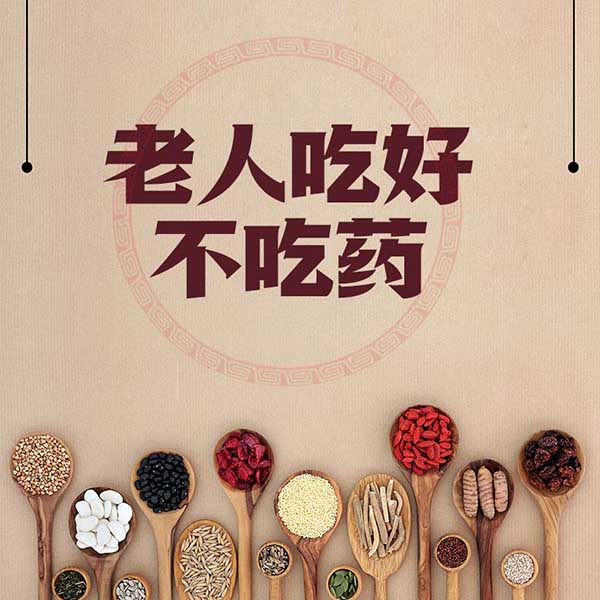 老人吃好不吃药
