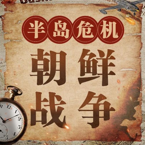 伟大的抗美援朝:朝鲜战争实录|半岛危机