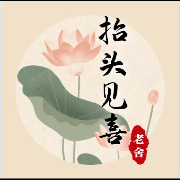 抬头见喜 | 老舍散文集