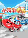 小汽车乔乔成长故事|儿童睡前故事|童话|大有叔叔