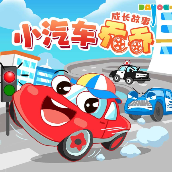 小汽车乔乔成长故事|儿童睡前故事|童话|大有叔叔