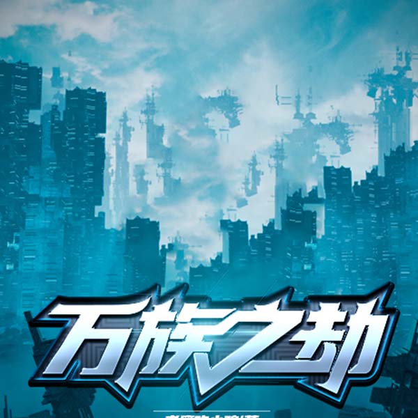 万族之劫