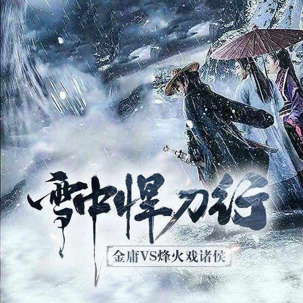 雪中悍刀行|金庸VS烽火戏诸侯