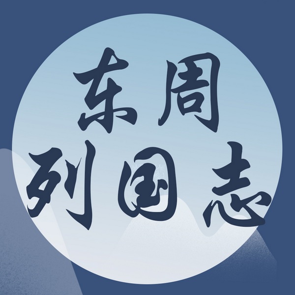 东周列国志|十二分热闹的“历史教科书