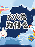 奇趣问答-佚名-火火兔