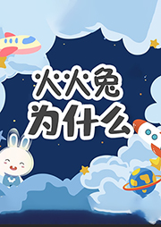 奇趣问答-佚名-火火兔