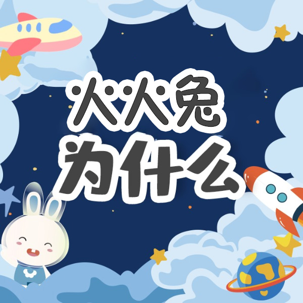 奇趣问答
