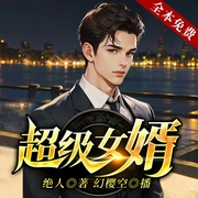 豪婿|都市爽文|幻樱空|全本|又名：超级女婿--喜马拉雅