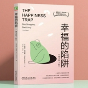幸福的陷阱|一本思维和行动改变之书--钟富庚
