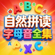 字母音儿歌全集|自然拼读|英语启蒙|日常磨耳朵|发音趣味入门-佚名-高途APP