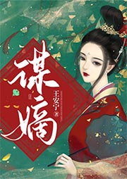 谋嫡-王安宁-天上弦