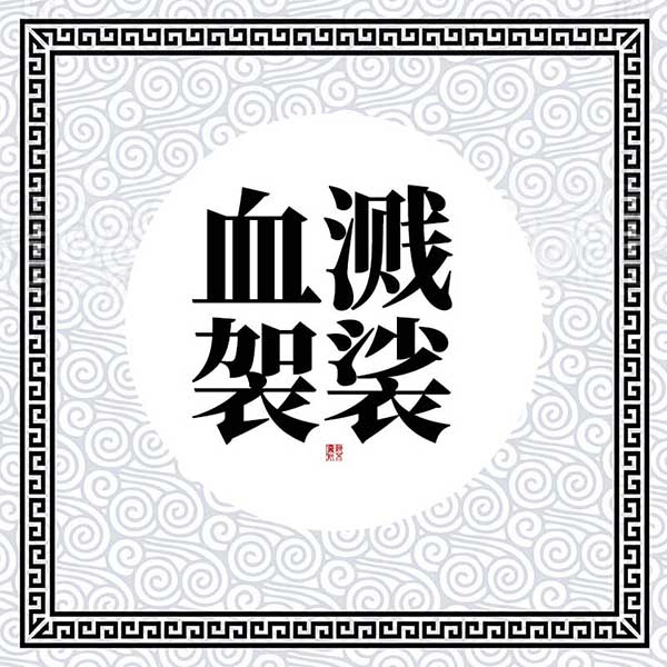 血溅袈裟