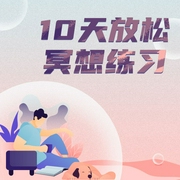 10天放松冥想-Now冥想-主播Now冥想