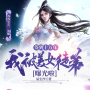 签到万年，却被美女徒弟曝光啦--苏苏宝儿-佚名