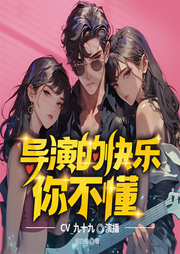 导演的快乐你不懂|轻松搞笑|文娱明星女神-泥白佛-一尾尼莫