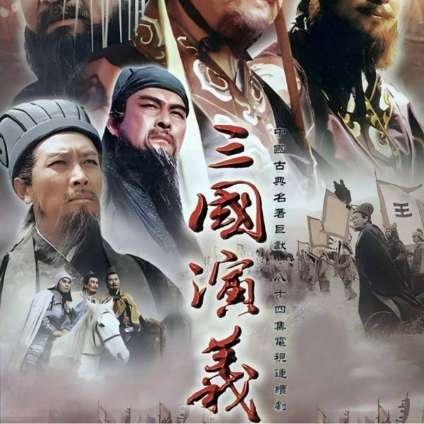 94版《三国演义》原声