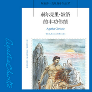 赫尔克里·波洛的丰功伟绩|阿加莎·克里斯蒂