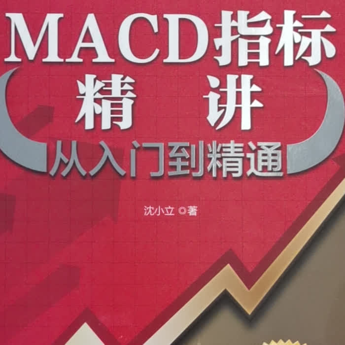 MACD指标精讲-佚名-笑说股市