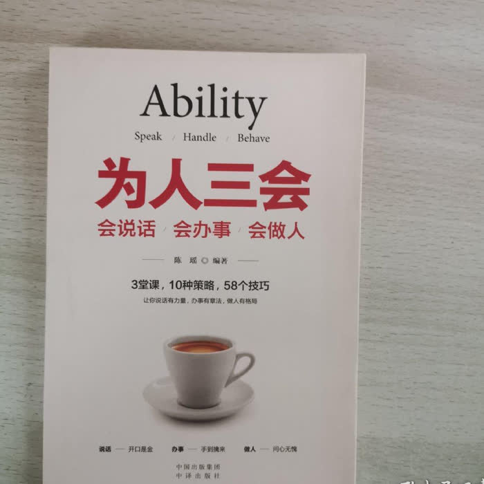 为人三会：会做人会说话会办事-佚名-无忧宫主