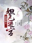 黄梅戏：妲己进宫|封神榜之一-严竹，汪洋-严竹