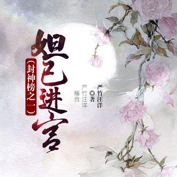 黄梅戏：妲己进宫|封神榜之一
