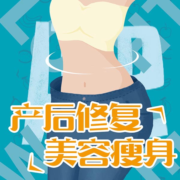 产后修复美容瘦身