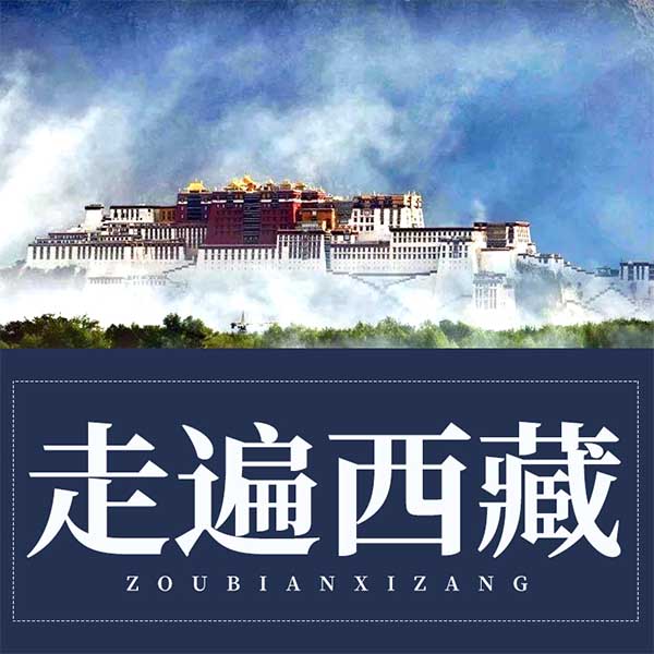 走遍西藏