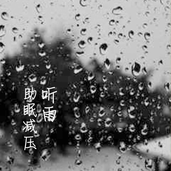 听雨|助眠雨声