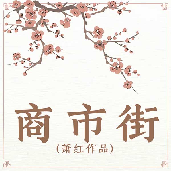 商市街|萧红作品