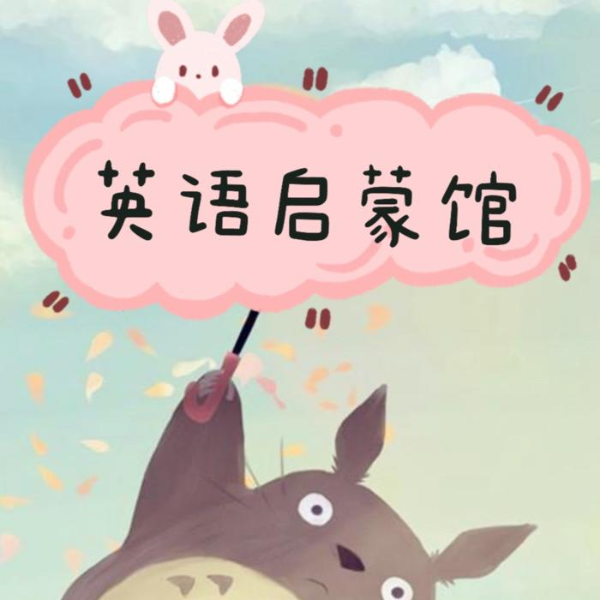英语启蒙馆