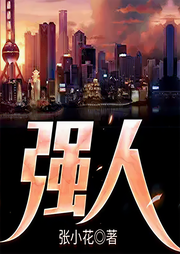 強(qiáng)人-張小花-有聲劉忙