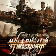 从废土拾荒开始打造移动城市|多人剧|废土|系统|末世