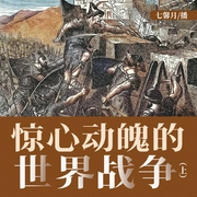 惊心动魄的世界战争（上）|战争|抗倭|秦始皇|古罗马|斯巴达克]--喜马拉雅
