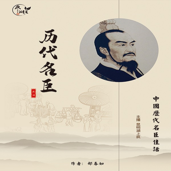 中国历史名臣佳话|AI演播