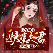 替嫁凰途：妖孽宠君求抱抱-夜南鸢-唐心之巷，花不弃_r，夏日木棉，锦寞，主播梧桐小站，主播哥声寐你，主播玄曦子