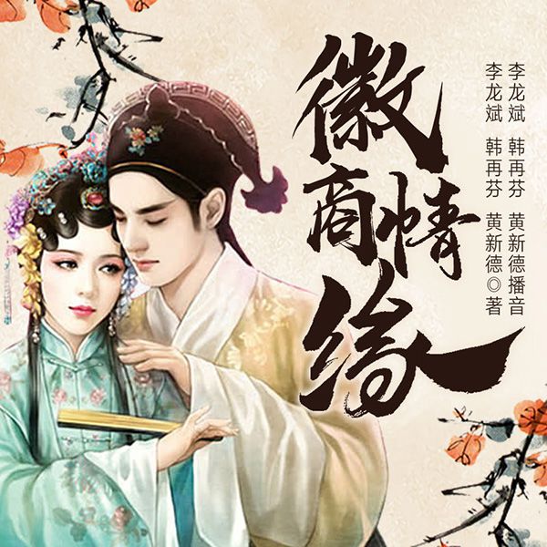 徽商情缘|电影版