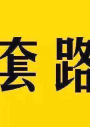 資本套路-佚名-主播團長