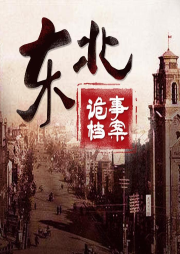 东北诡事档案-灵异诡事录-灵异诡事录