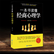 经商创业生意必备：经商心理学|先提升认知后赚钱-王拥军-有心君