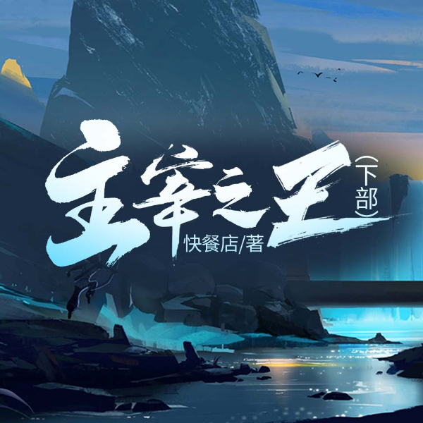 主宰之王|下部
