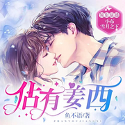 佔有姜西|日夜妄想|豪门甜宠|霸总追妻-鱼不语-博易听书